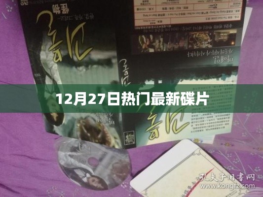 最新热门碟片排行（12月27日）