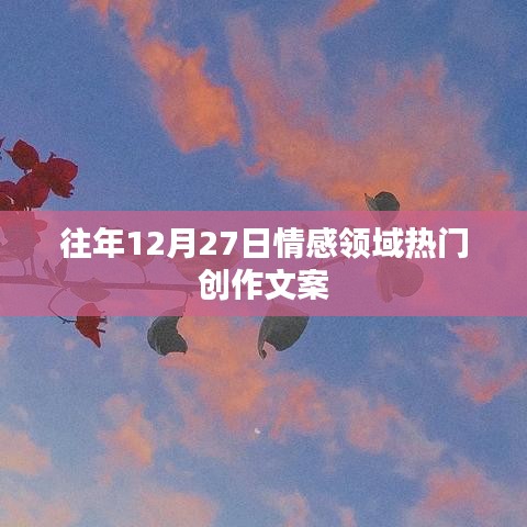 情感领域年终盘点，历年12月27日热门创作文案回顾