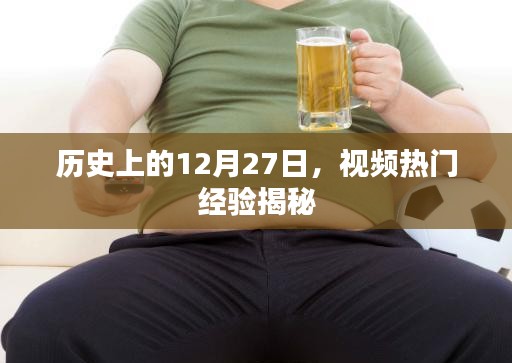 揭秘历史上的十二月二十七日视频热门经验分享