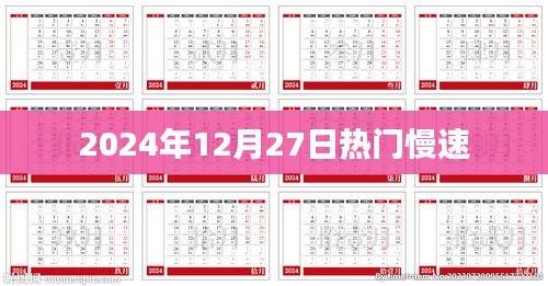 2024年12月27日全球热门事件回顾与预测