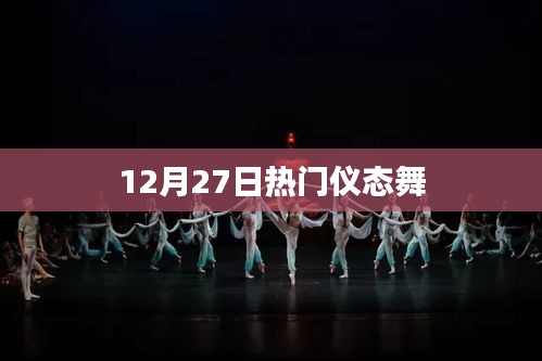 12月27日风靡的仪态舞热潮