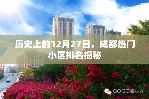揭秘成都热门小区排名，历史上的重要时刻回顾