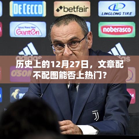 历史上的12月27日，文章配图如何冲击热门？