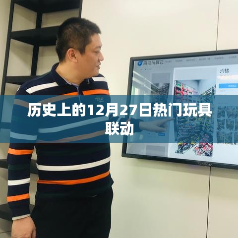 历史上的热门玩具联动活动在每年的十二月二十七日盛大开启