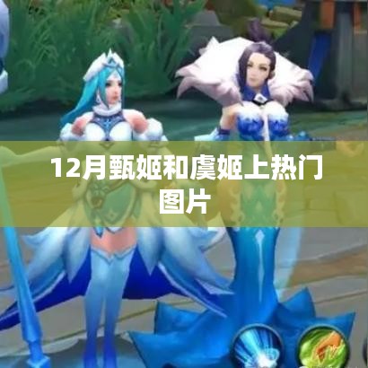 甄姬与虞姬十二月美图风靡榜单