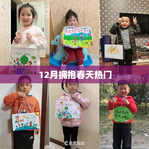 十二月迎春，拥抱春天的热门时刻