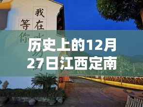 江西定南历史上的重要时刻，揭秘十二月二十七日的热门事件