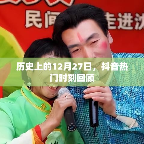 抖音热门时刻回顾，历史上的这一天（12月27日）