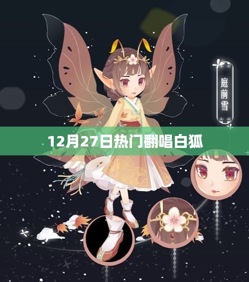 12月27日热门翻唱白狐歌曲