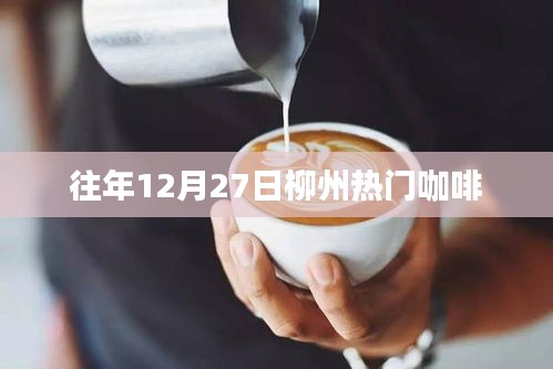 柳州热门咖啡推荐，历年圣诞季必尝之选