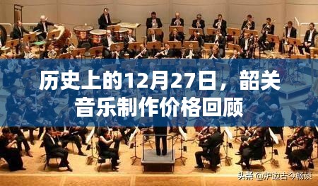 韶关音乐制作价格回顾，历史上的12月27日分析