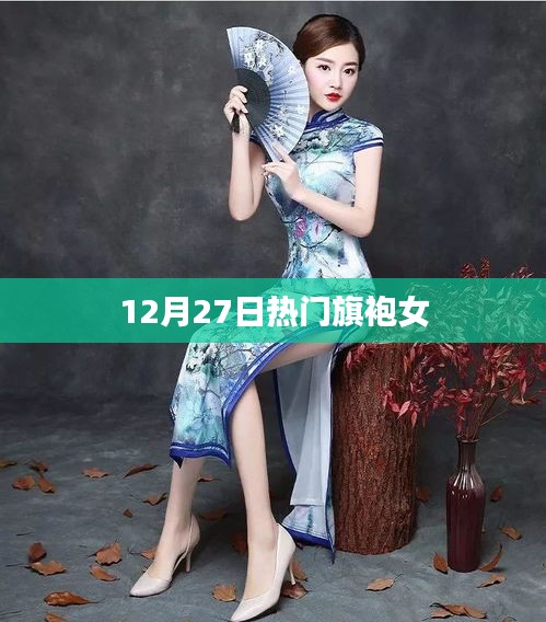 旗袍女神热爆时尚圈，12月27日瞩目之选