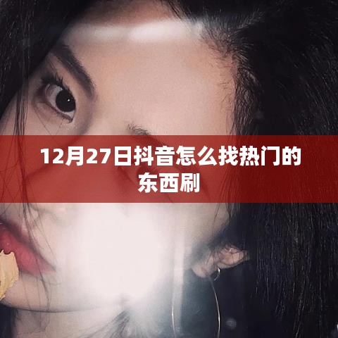 抖音热门内容寻找攻略，如何刷找最新热门视频？