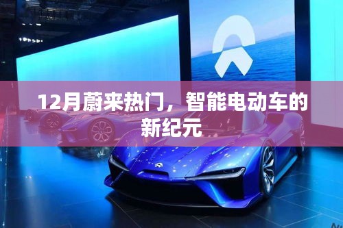 蔚来智能电动车引领新纪元风潮，十二月热门之选