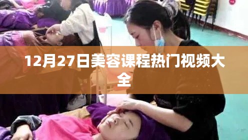 美容课程热门视频全解析，精选视频推荐