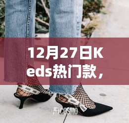Keds热门款，时尚潮流不二之选，12月27日必抢