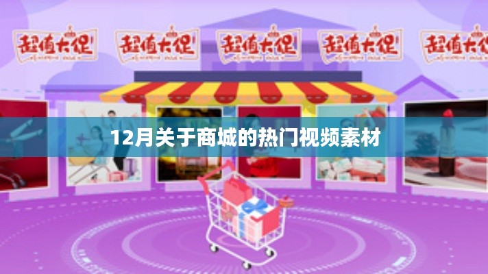 商城热门视频素材盘点（12月版）