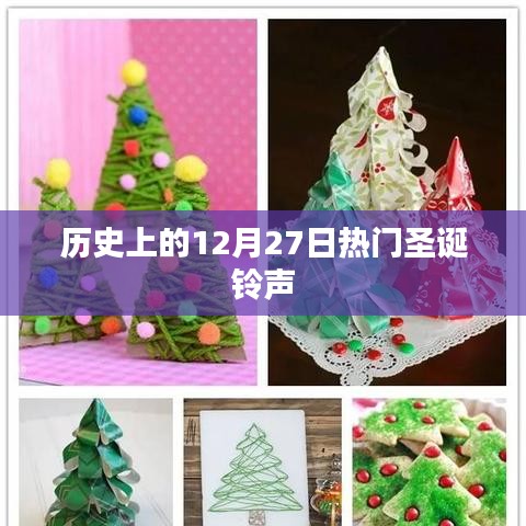 圣诞铃声的起源与演变，历史上的今天回顾