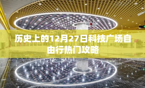 历史上的十二月二十七日科技广场自由行攻略