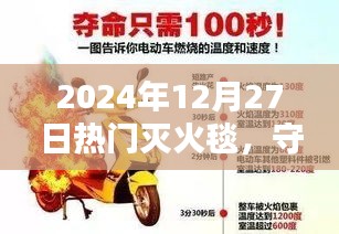 灭火毯必备利器，守护生命财产安全，热门推荐！