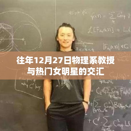 物理教授与明星交汇，年度盛事回顾