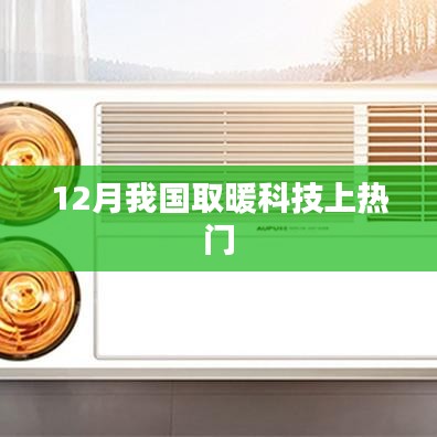 冬季热门取暖科技揭秘