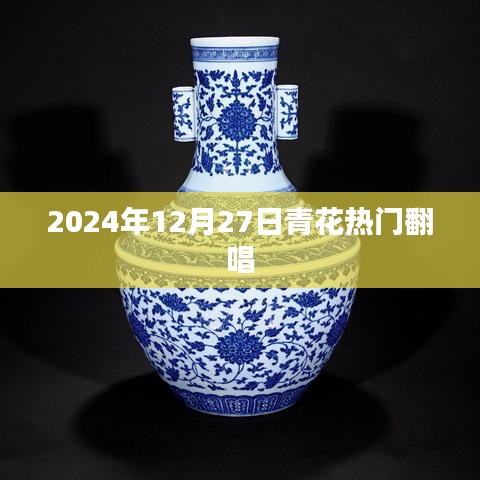 青花热门翻唱，经典再现，情感流淌