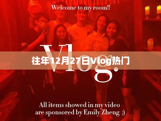 『往年12月27日Vlog大热门』盘点精彩瞬间