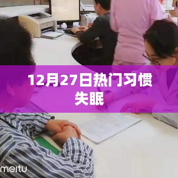 失眠患者必看，12月27日最新习惯失眠研究