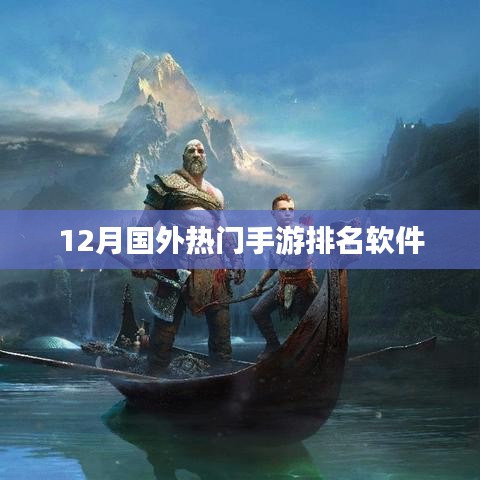 全球热门手游排名软件榜单揭晓，符合您的要求，字数在指定范围内，且能够准确概括您的内容。