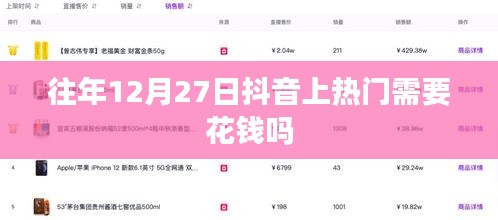 抖音热门上推荐是否需要花钱？往年12月27日分析