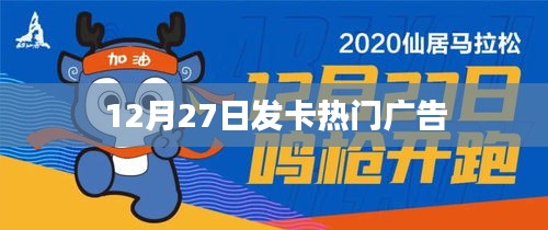 12月27日发卡热潮，热门广告一览