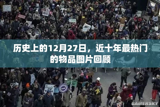 近十年热门物品图片回顾，历史上的12月27日盘点
