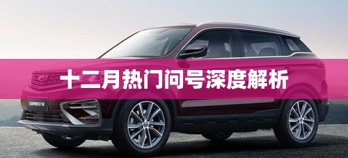 十二月热门问号解读