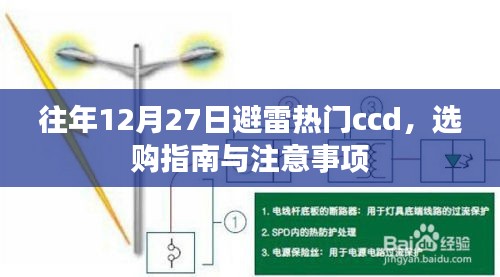 选购指南，避开热门ccd陷阱，选购ccd相机的注意事项