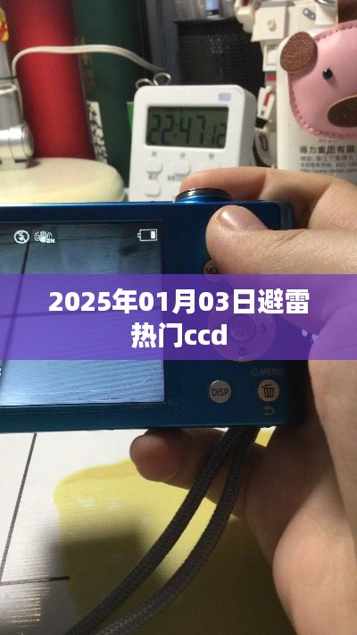 2025年避雷热门ccd，选购指南与趋势预测