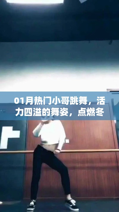 热门小哥活力舞燃冬，舞姿四溢点燃激情时刻