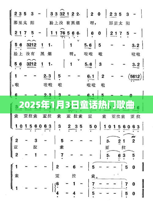 『2025年童话热门歌曲榜单揭晓』