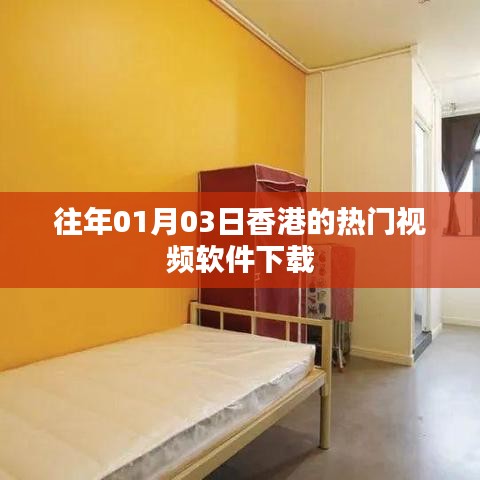 香港热门视频软件历年一月初下载榜单