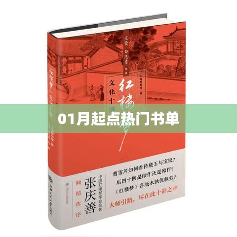 01月热门书籍推荐，不容错过的阅读清单