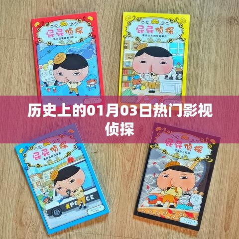 历史上的热门影视侦探，一月三日回顾