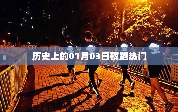 历史上的夜跑热潮，一月三日星光下的足迹