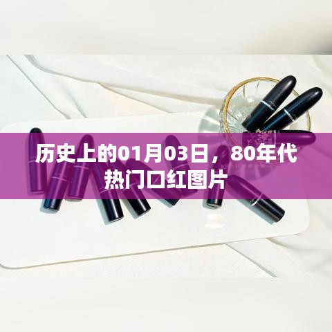 『历史揭秘，一月份三日，八十年代的口红风尚』