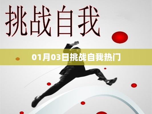 挑战自我，开启新征程，热门活动回顾