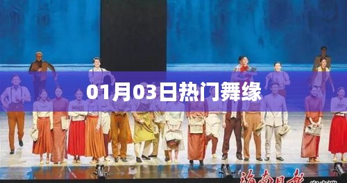 热门舞缘，最新流行舞蹈赏析