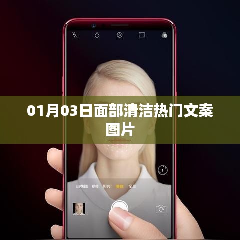 热门面部清洁文案图片分享，精选美图欣赏