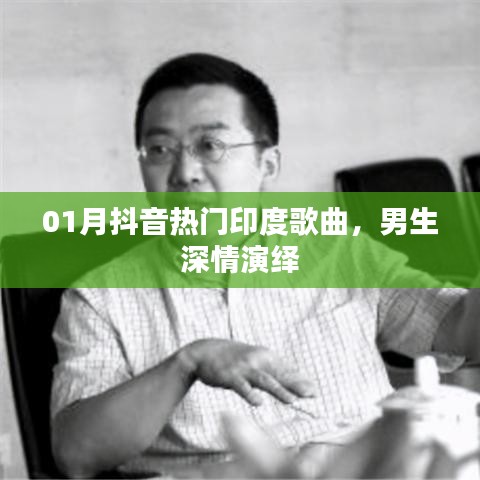 抖音热门印度歌曲，男生深情演绎燃爆全网