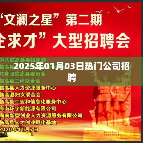2025年热门公司招聘盛宴开启
