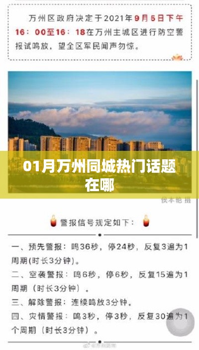01月万州同城热门话题全解析