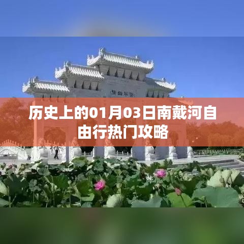 南戴河自由行攻略，历史一月三日必游之选
